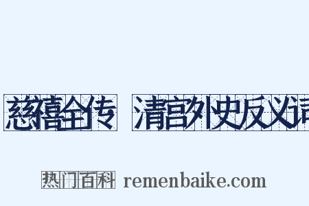 慈禧全传·清宫外史反义词是什么意思的图片
